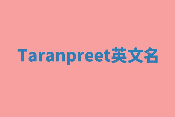 Taranpreet英文名
