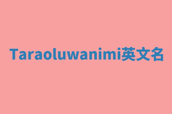 Taraoluwanimi英文名