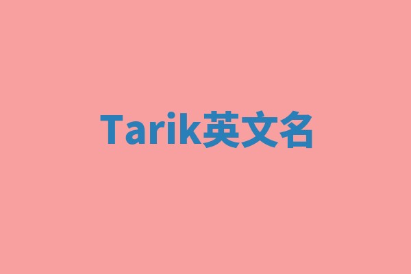 Tarik英文名