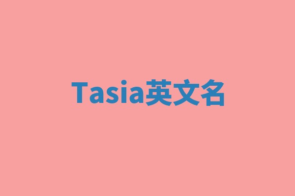 Tasia英文名