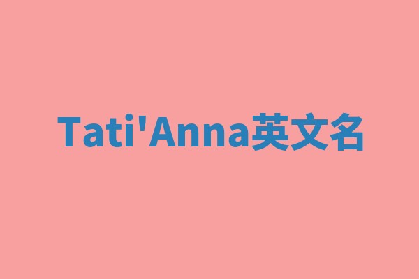 Tati'Anna英文名