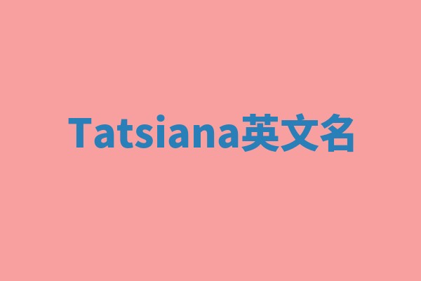 Tatsiana英文名