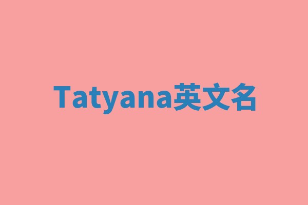 Tatyana英文名