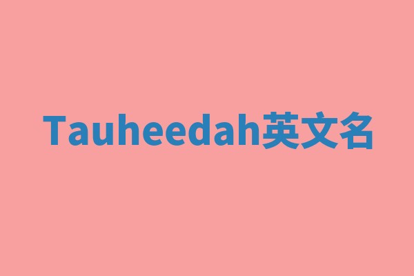Tauheedah英文名 Tauheedah英文名
