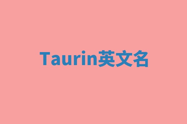 Taurin英文名