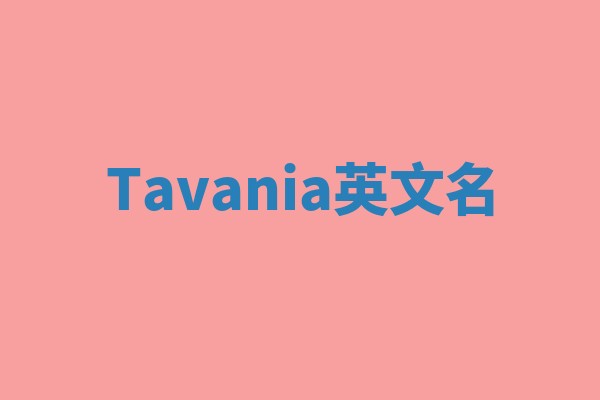 Tavania英文名