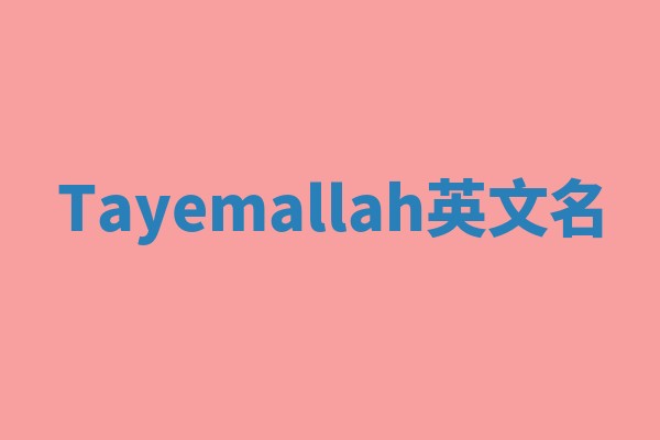 Tayemallah英文名 Tayemallah英文名