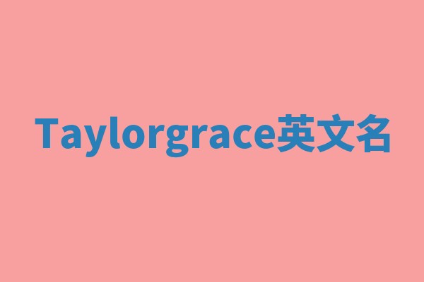 Taylorgrace英文名