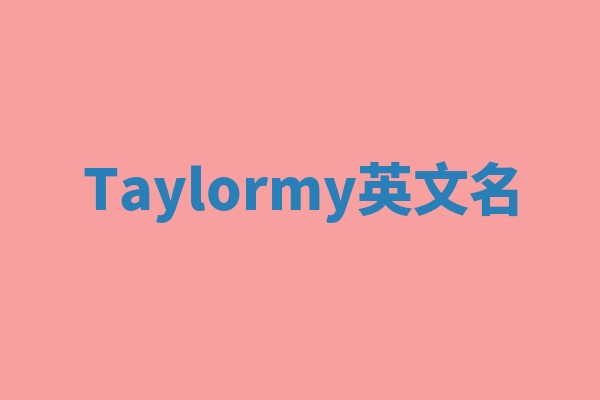 Taylormy英文名