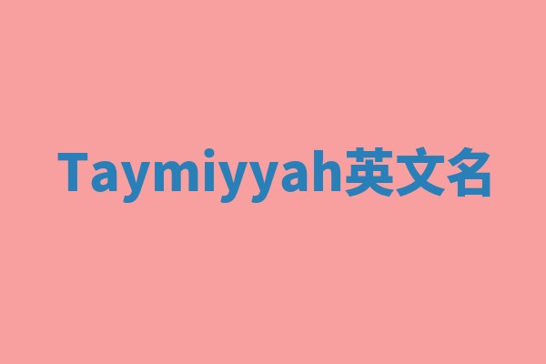 Taymiyyah英文名