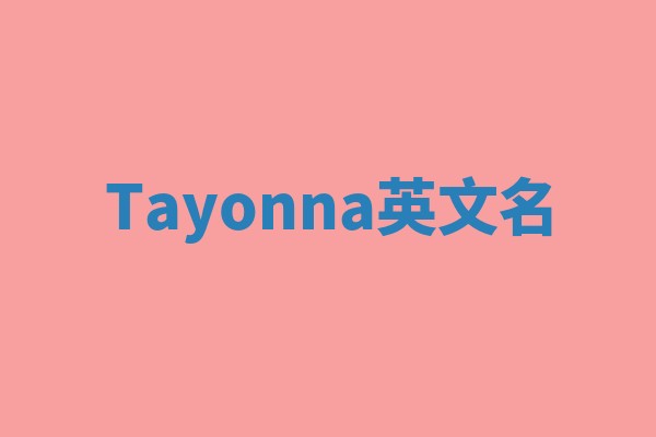 Tayonna英文名