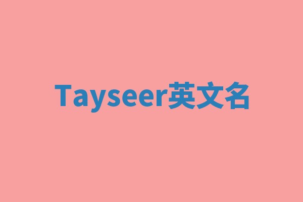 Tayseer英文名 Tayseer英文名