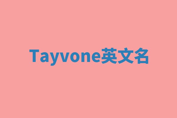 Tayvone英文名 Tayvone英文名