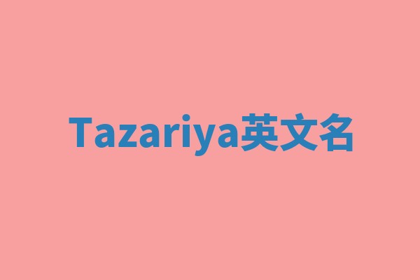 Tazariya英文名