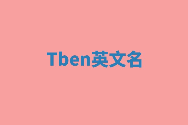 Tben英文名