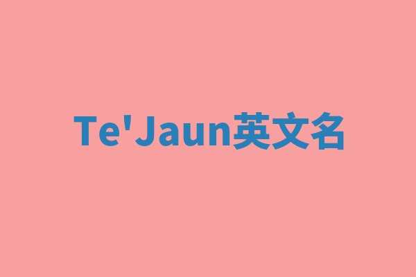 Te'Jaun英文名