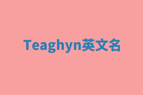 Teaghyn英文名