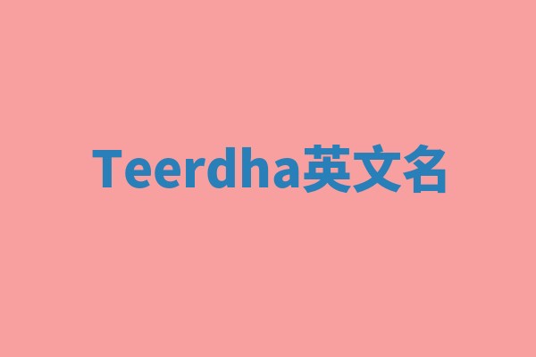 Teerdha英文名
