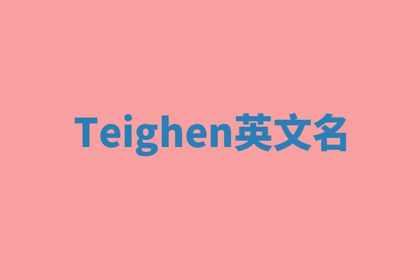 Teighen英文名