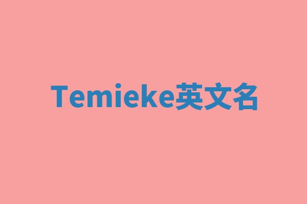 Temieke英文名