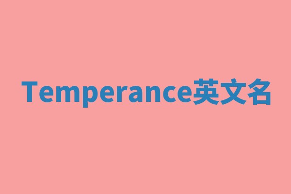 Temperance英文名