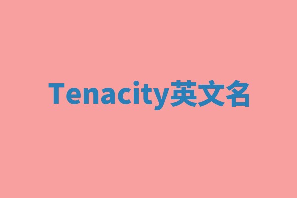 Tenacity英文名