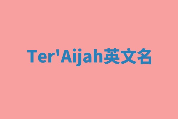 Ter'Aijah英文名