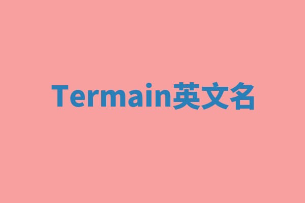 Termain英文名