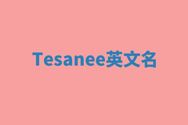 Tesanee英文名