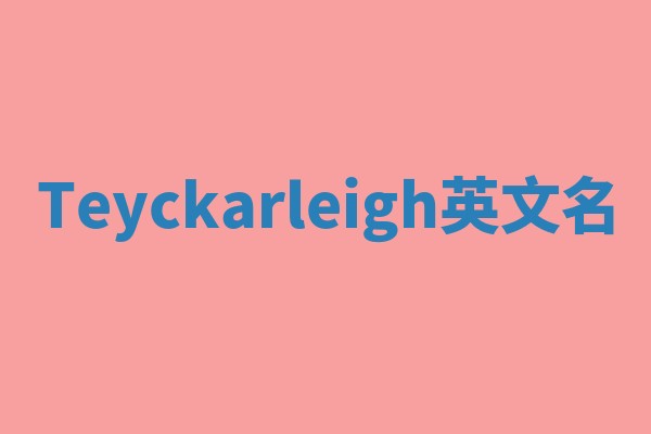 Teyckarleigh英文名