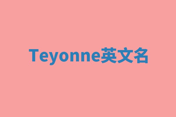 Teyonne英文名