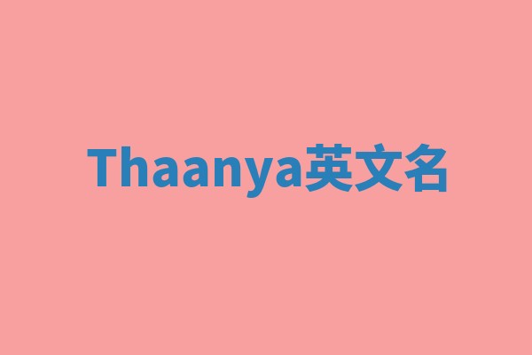 Thaanya英文名
