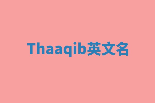 Thaaqib英文名