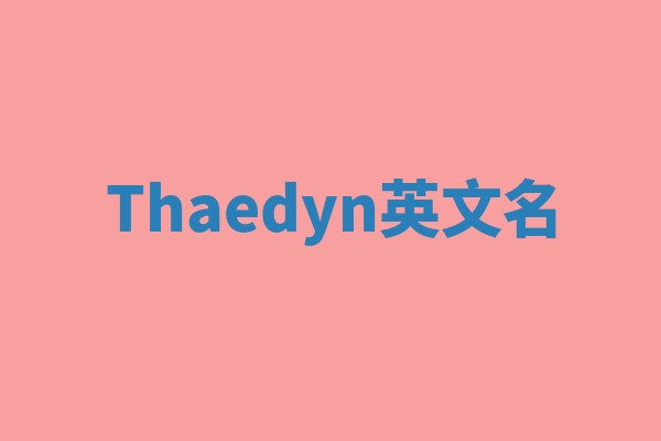 Thaedyn英文名 Thaedyn英文名