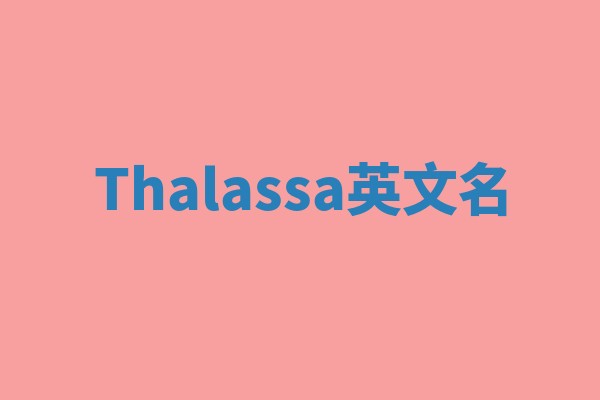 Thalassa英文名
