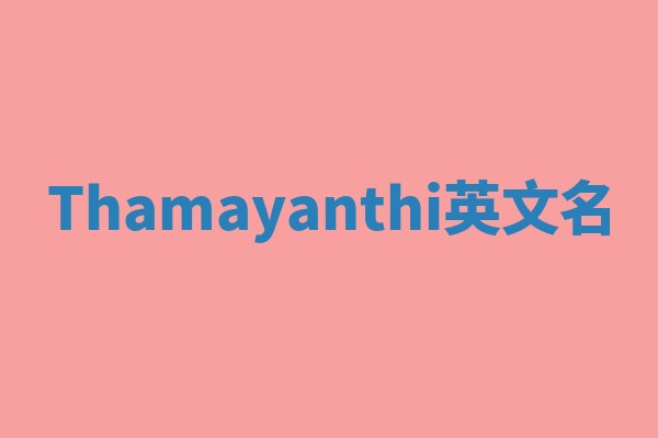 Thamayanthi英文名 Thamayanthi英文名
