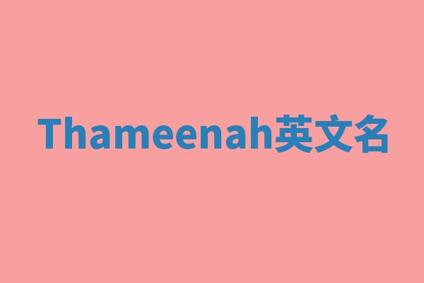 Thameenah英文名