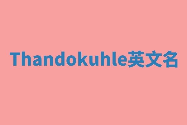 Thandokuhle英文名