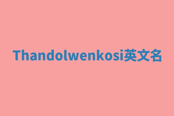 Thandolwenkosi英文名