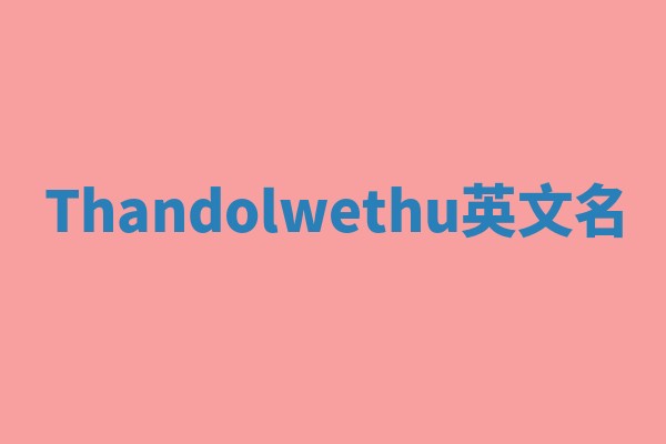 Thandolwethu英文名 Thandolwethu英文名