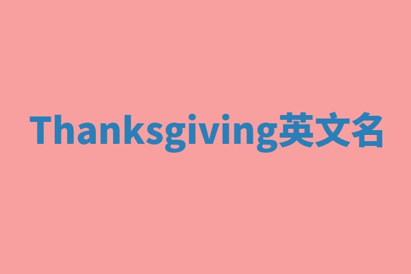 Thanksgiving英文名