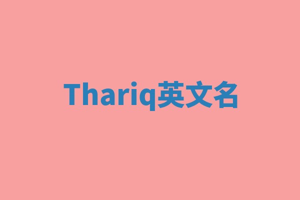 Thariq英文名