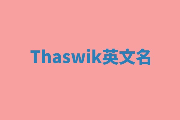 Thaswik英文名