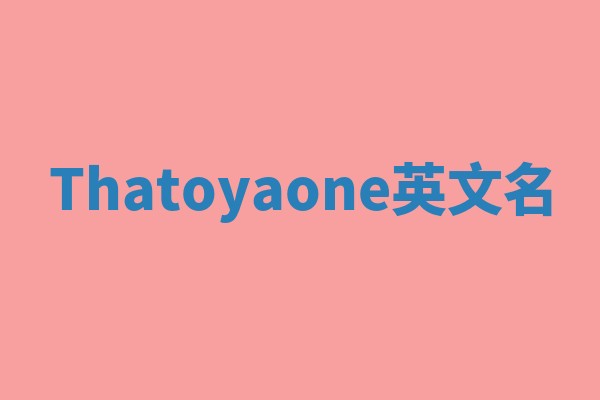 Thatoyaone英文名