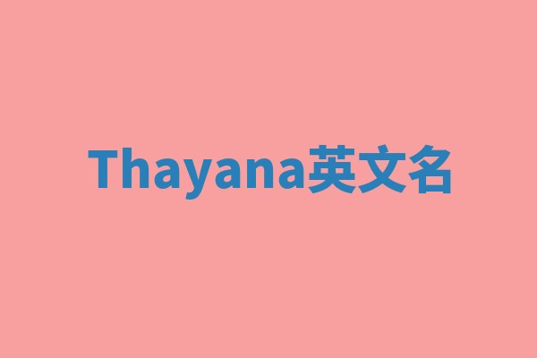 Thayana英文名