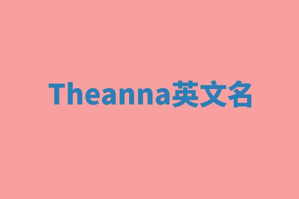Theanna英文名