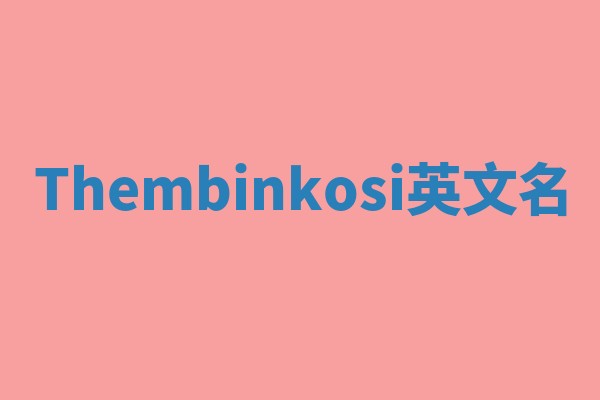 Thembinkosi英文名