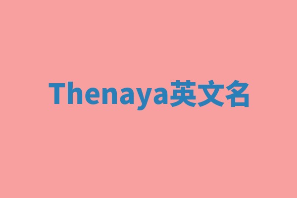 Thenaya英文名
