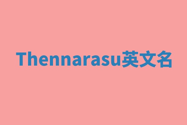 Thennarasu英文名