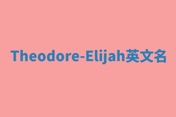 Theodore-Elijah英文名